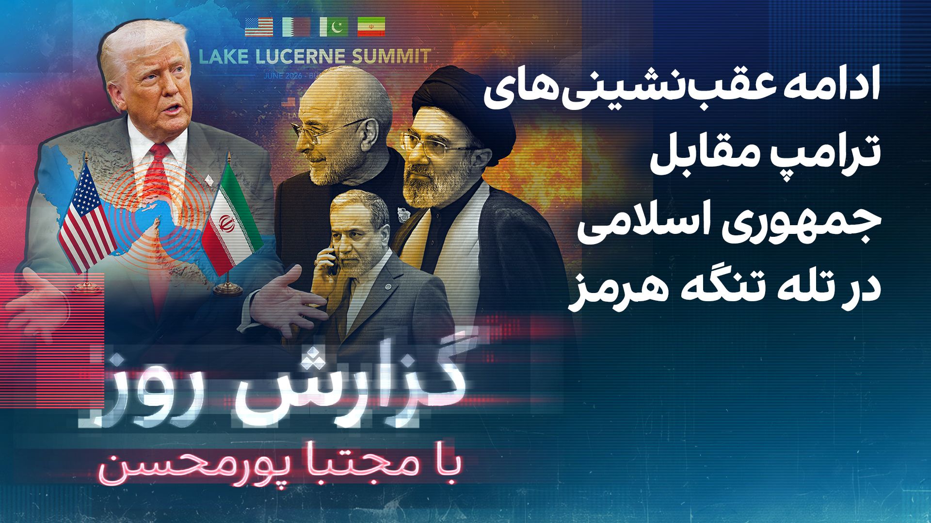 گزارش روز با مجتبا پورمحسن: ادامه عقب‌نشینی‌های ترامپ مقابل جمهوری اسلامی در تله تنگه هرمز