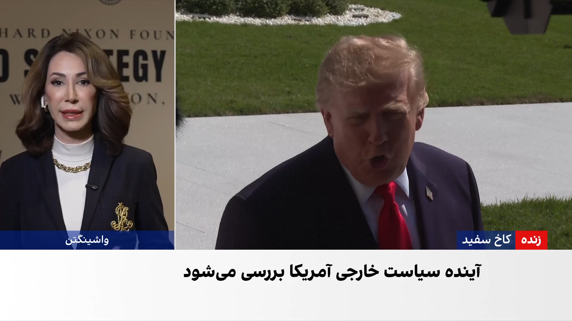 برگزاری پنجمین نشست «استراتژی کلان» بنیاد ریچارد نیکسون در واشینگتن