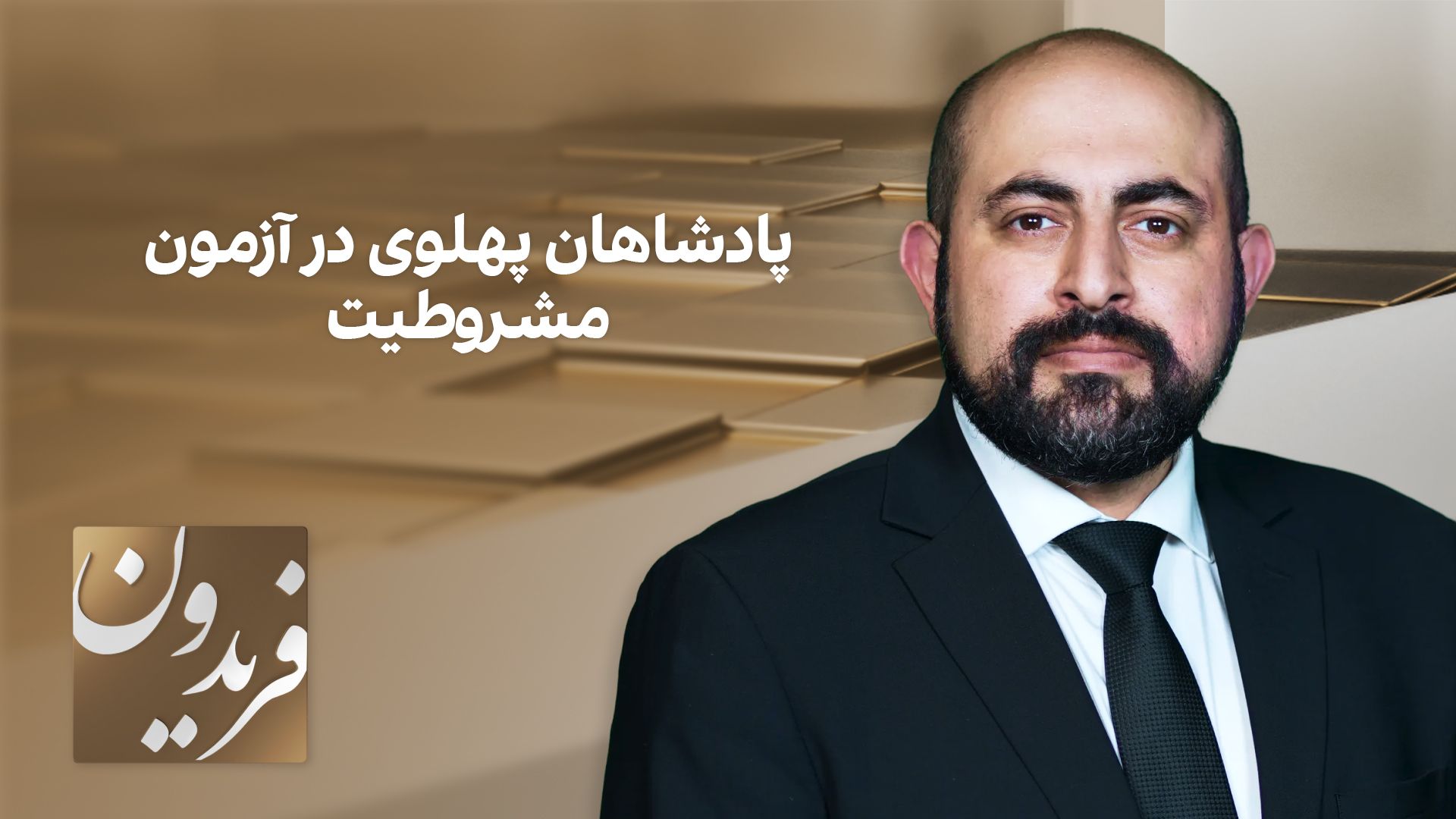 فریدون: پادشاهان پهلوی در آزمون مشروطیت