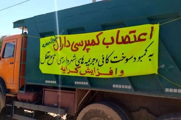 گسترش اعتصاب کامیونداران با مطالبه بازگشت سهمیه سوخت پایه
