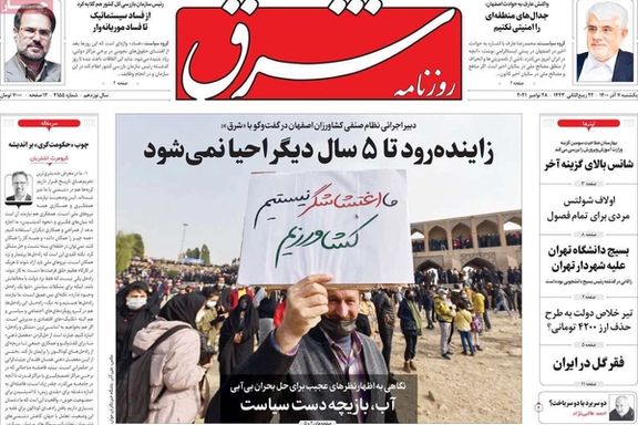 صحف إيران تترقب مفاوضات فيينا غدًا.. وتختلف حول قمع احتجاجات أصفهان