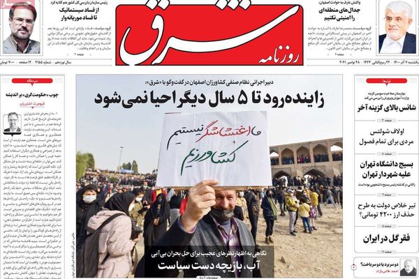 صحف إيران تترقب مفاوضات فيينا غدًا.. وتختلف حول قمع احتجاجات أصفهان
