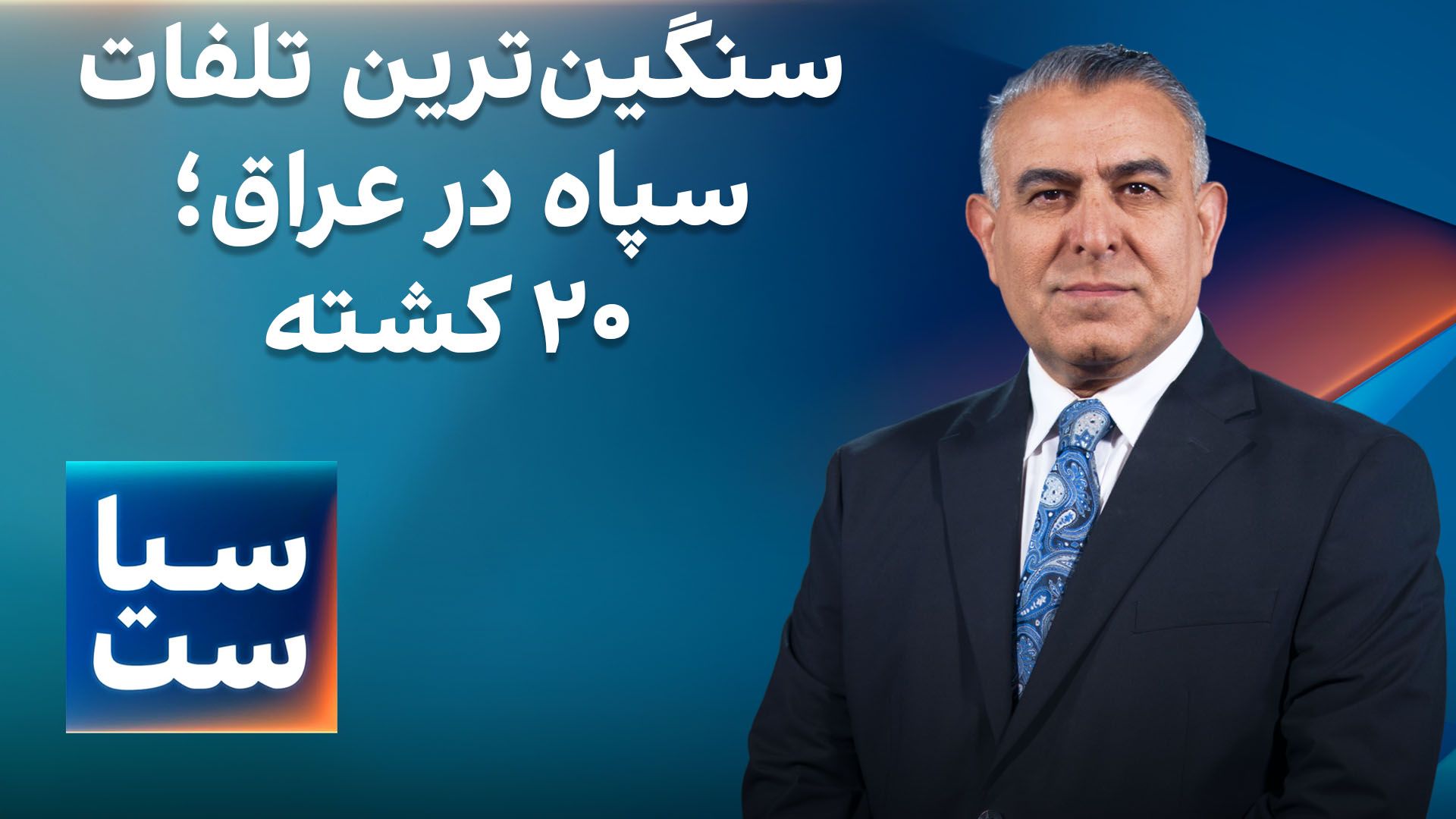  سیاست با مراد ویسی: سنگین‌ترین تلفات سپاه در خارج از ایران؛ ۲۰ کشته در عراق