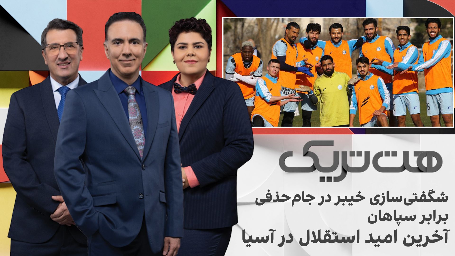 شگفتی‌سازی خیبر در جام حذفی برابر سپاهان، آخرین امید استقلال در آسیا