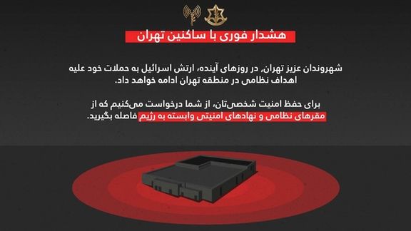 ارتش اسرائیل به ساکنان تهران: از مقرهای نظامی و نهادهای امنیتی وابسته به رژیم فاصله بگیرید