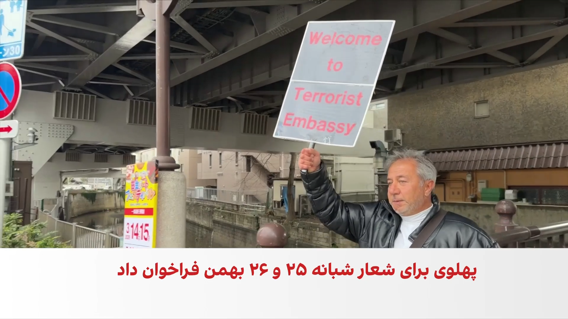 تجمع اعتراضی ایرانیان مقیم ژاپن هم‌زمان با مراسم حکومتی ۲۲ بهمن