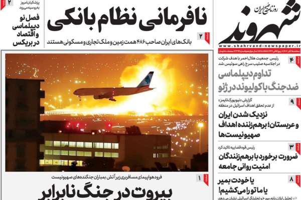صحف إيران: مخاوف من اندلاع حرب كبرى وتصاعد أزمة الجزر الثلاث وفشل الحكومة في مواجهة الغلاء