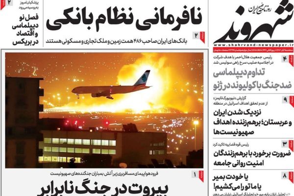 صحف إيران: مخاوف من اندلاع حرب كبرى وتصاعد أزمة الجزر الثلاث وفشل الحكومة في مواجهة الغلاء