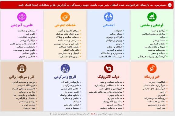 Iranian internet users who want to visit websites that have been blocked in Iran are automatically redirected to a page with a list of suggestions of the sites that are allowed.