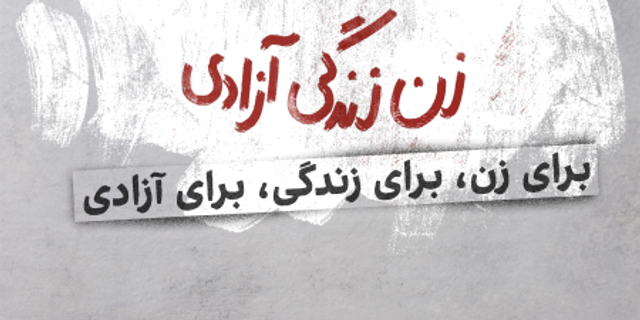 برای زن، برای زندگی، برای آزادی