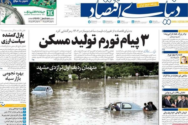 صحف إيران: السيول تفضح "الحكومة" وحُرمة عطلة "السبت" وتفعيل آلية الزناد ضد طهران