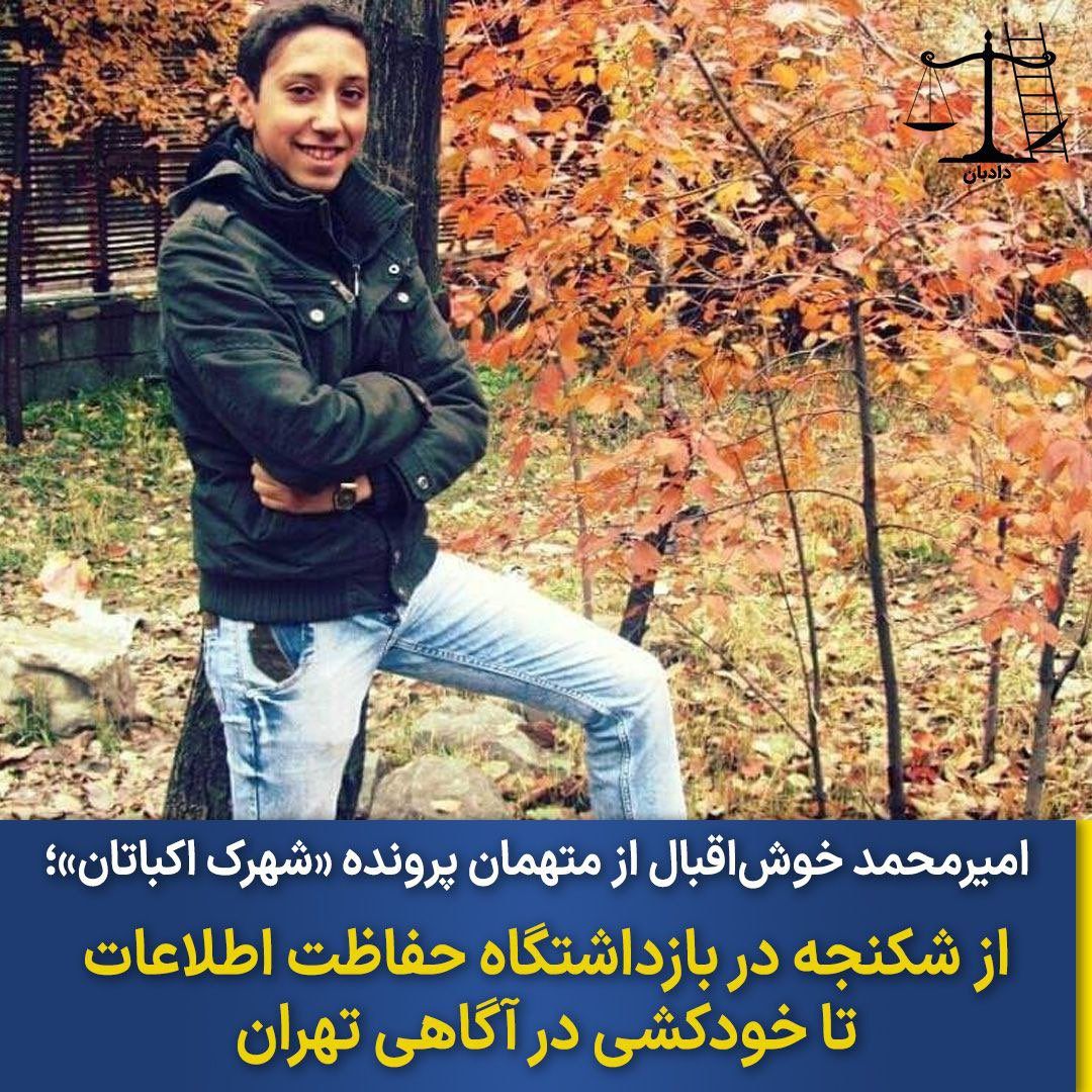 مرکز حقوقی دادبان: امیرمحمد خوش‌اقبال، متهم پرونده شهرک اکباتان را شدیدا شکنجه کرده‌اند