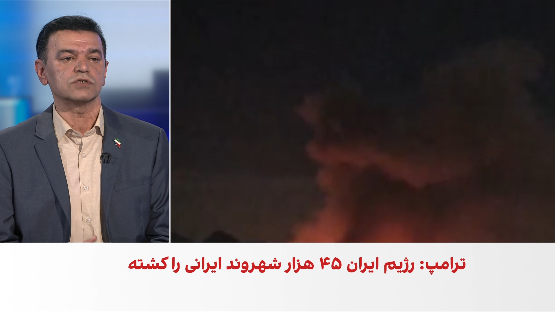 ترامپ: جمهوری اسلامی ۴۵ هزار نفر از مردم خودش را کشته است