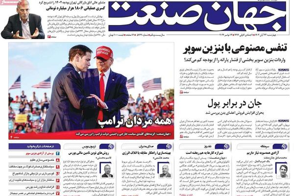 صحف إيران: ترامب قلب الواقع السياسي.. وميزانية 2025 تفاقم الفقر.. وغروسي يضغط على طهران