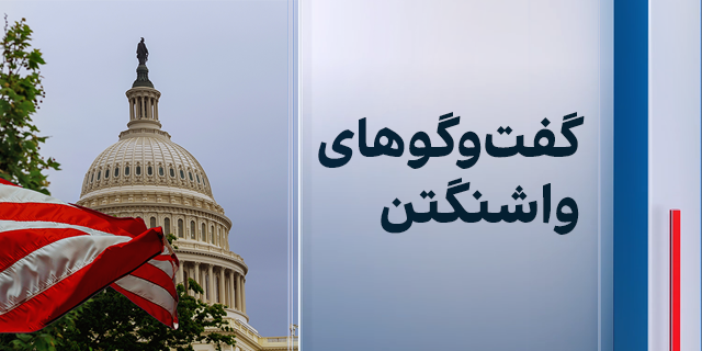 گفتوگوهای واشنگتن