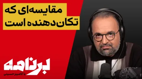 برنامه با کامبیز حسینی؛ اگر جمهوری اسلامی نبود، ایران الان کجا بود؟