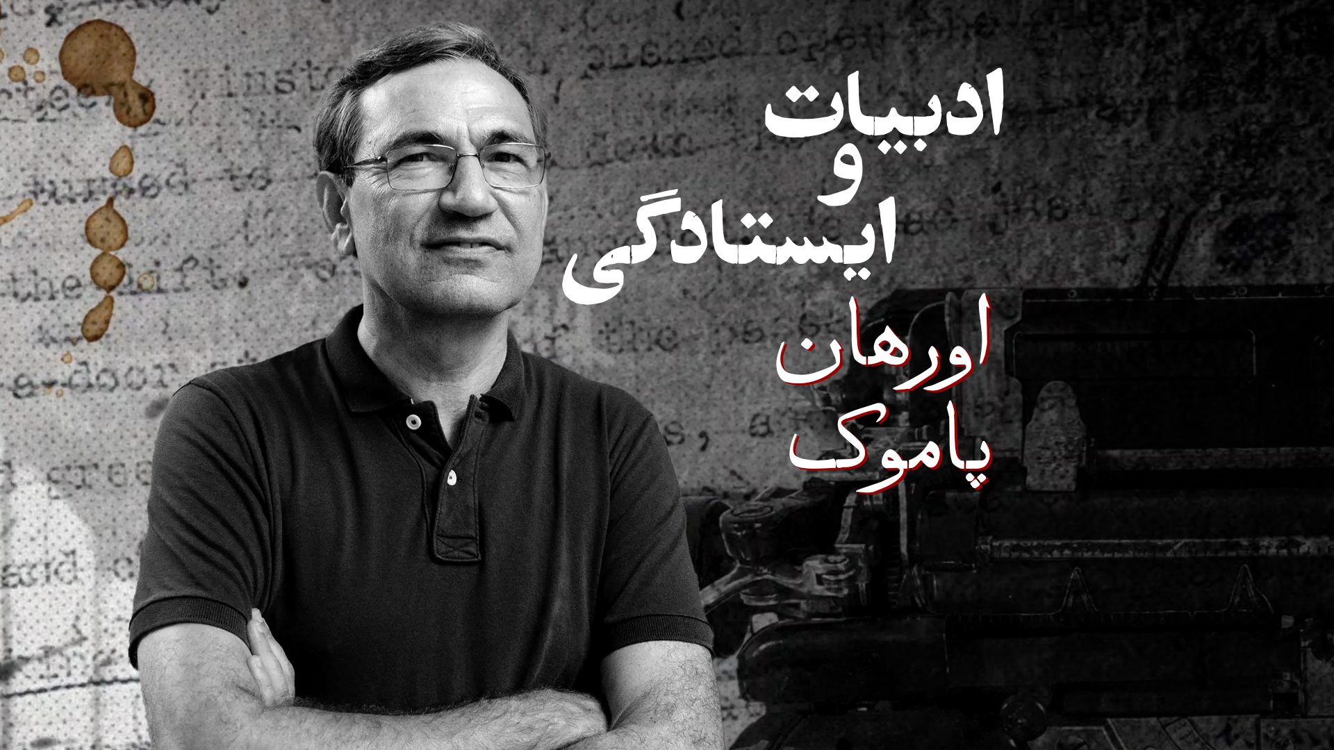 ادبیات و ایستادگی: اورهان پاموک