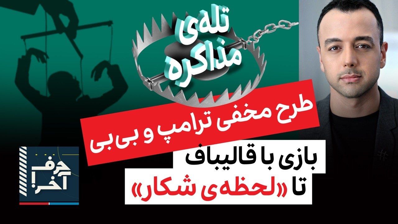 حرف آخر با پوریا زراعتی - نقشه‌ی اسرائیل همزمان با بازی ترامپ