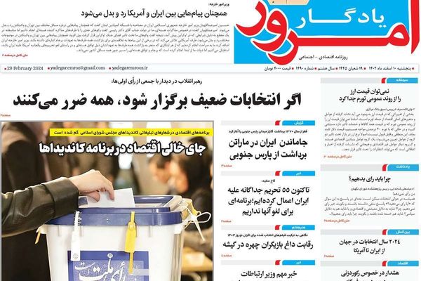 صحف إيران: مخاوف النظام من مقاطعة الانتخابات و"ازدواجية" روحاني وفشل المحادثات مع طالبان