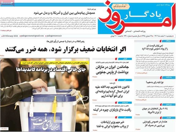 صحف إيران: مخاوف النظام من مقاطعة الانتخابات و"ازدواجية" روحاني وفشل المحادثات مع طالبان