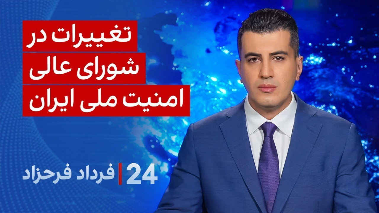 ‏‏‏﻿﻿۲۴ با فرداد فرحزاد: تغییرات در شورای عالی امنیت ملی ایران