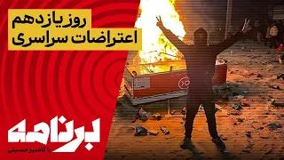 برنامه با کامبیز حسینی: روایت شب یازدهم اعتراضات سراسری