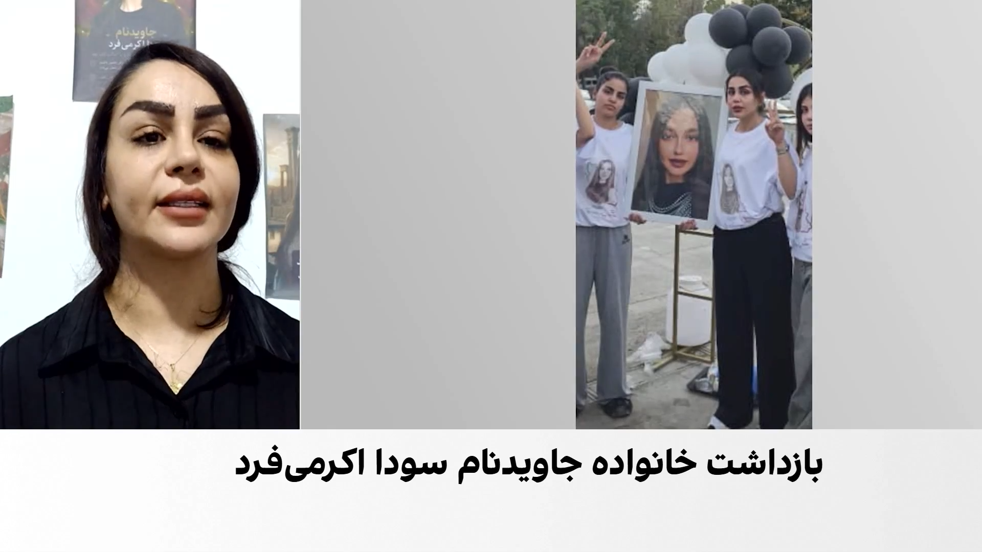 مادر سودا اکرمی‌فرد، در گفت‌وگو با ایران‌اینترنشنال: نگران جان خواهرانم هستم