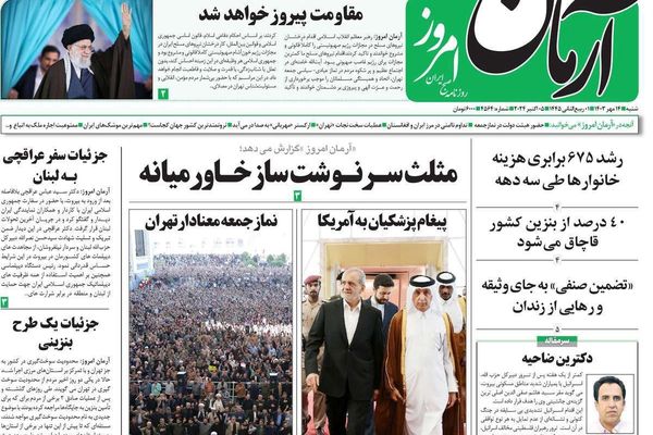 صحف إيران: خطبة خامنئي.. و"شروط طهران" لوقف الحرب في لبنان.. والأموال المجمدة في قطر