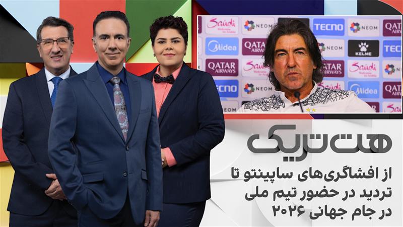 هت‌تریک؛ از افشاگری‌های سرمربی پیشین استقلال تا تردید در حضور تیم ملی در جام جهانی ۲۰۲۶