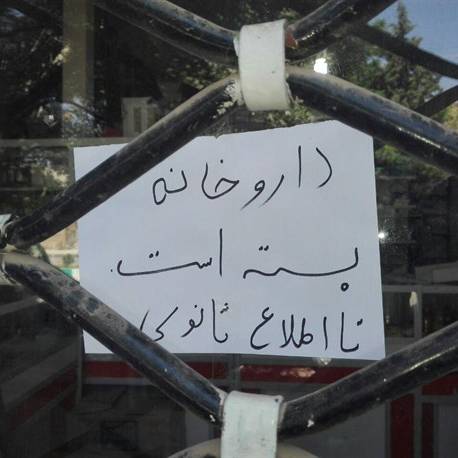 جمعية الصيادلة في إيران تحذر: أزمة الأدوية تتفاقم وشيكات الصيدليات مهددة بالتوقف