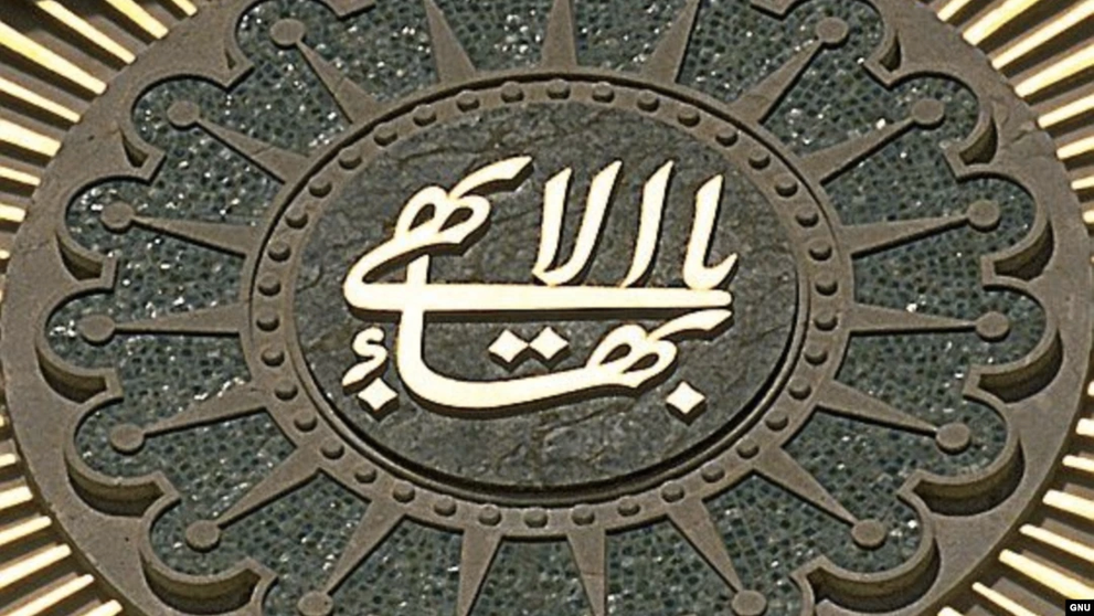 A calligraphy of the name of Baha’i founder  