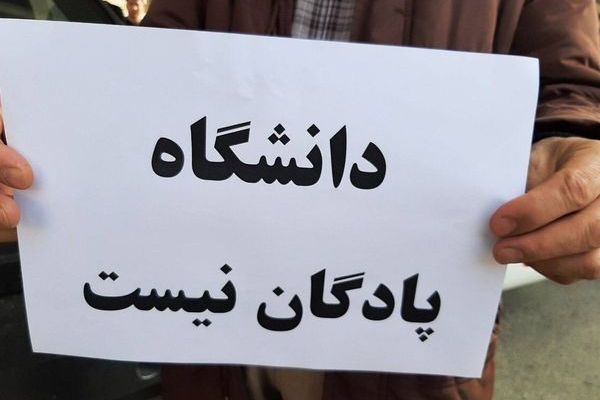 جامعة "آزاد" الإيرانية تجبر 9 أساتذة على التقاعد بتهمة "عدم الولاء" وتوظف أتباع خامنئي
