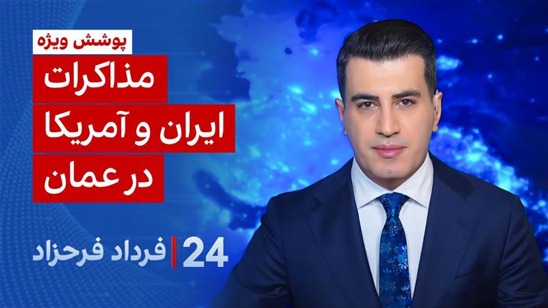 ۲۴ با فرداد فرحزاد: مذاکرات ایران و آمریکا در عمان