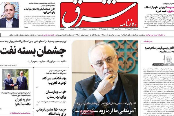 صحف إيران: تباين حول مسؤولية فشل مفاوضات الدوحة و250 مليون دولار خسارة يومية بسبب العقوبات