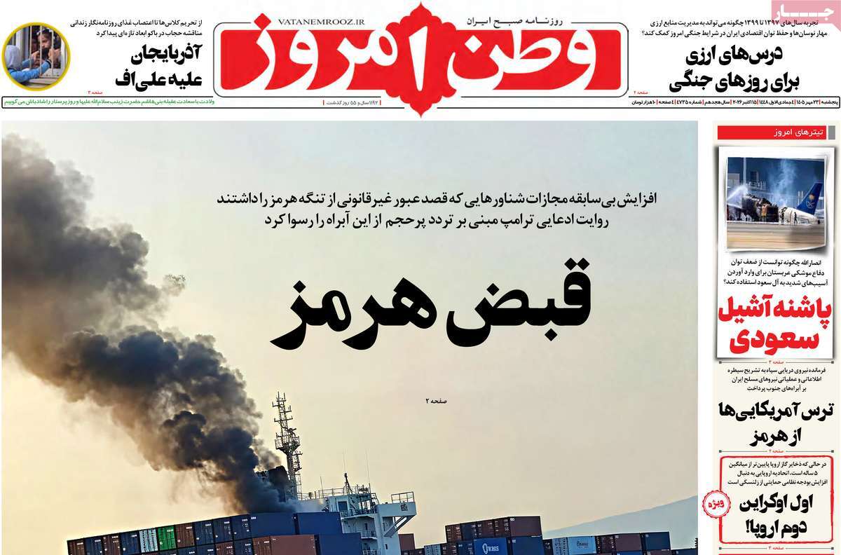 صراع "هرمز".. وتراجع ترامب.. ونفوذ إسرائيل.. والهجوم على خاتمي بسبب فلسطين.. وإلغاء الدعم
