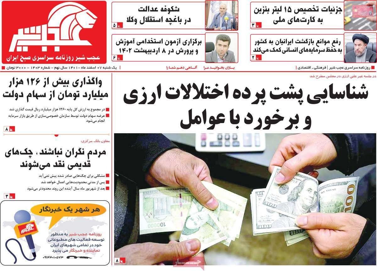 صحف إيران: انهيار العملة.. ومطالب بالابتعاد عن روسيا.. وصحيفة المرشد تعدد "الإنجازات"