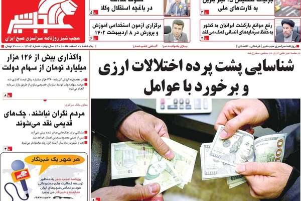 صحف إيران: انهيار العملة.. ومطالب بالابتعاد عن روسيا.. وصحيفة المرشد تعدد "الإنجازات"