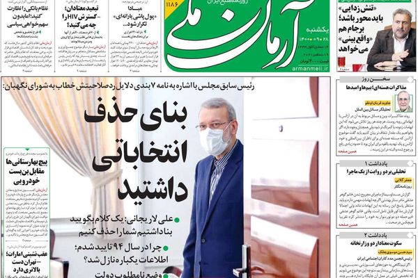 عودة الجدل بين لاريجاني ومجلس "الصيانة".. والاستعداد للجولة الـ8 في فيينا.. وتصاعد الغلاء