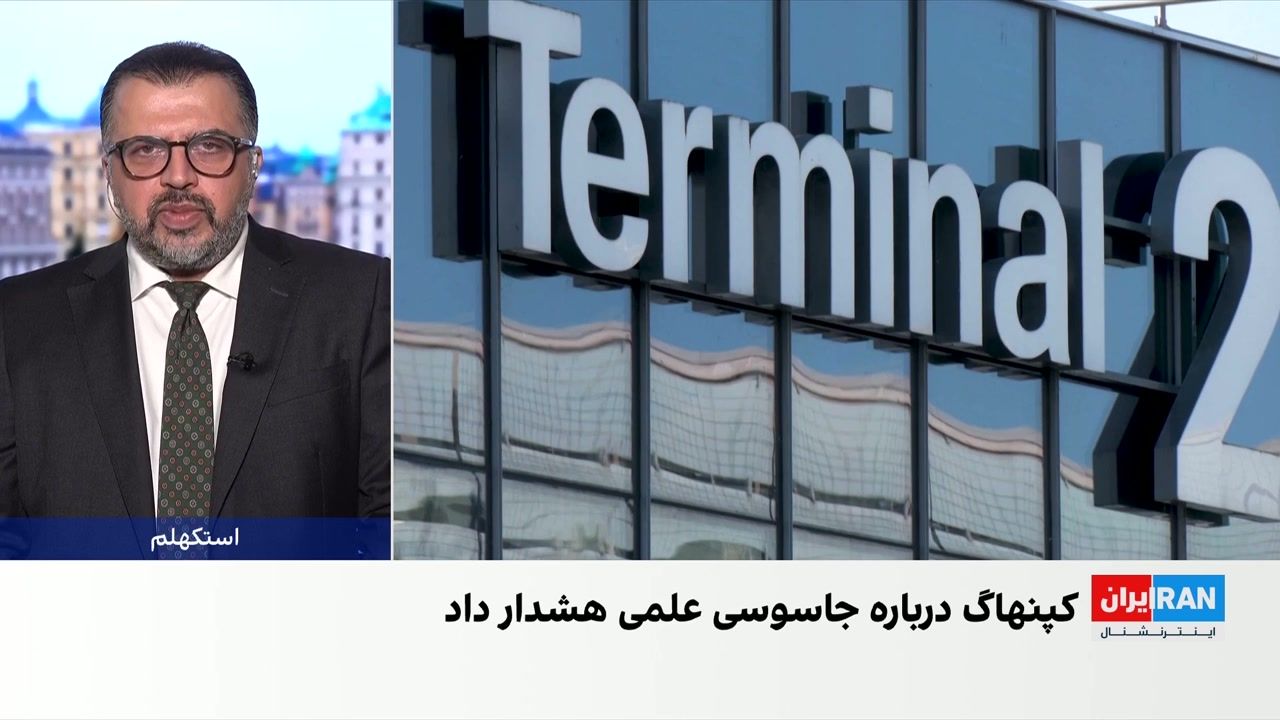 تشدید بررسی‌های امنیتی دانشجویان و پژوهشگران ایرانی در دانمارک