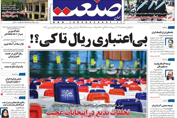 صحف إيران: الصراع الخفي بين الأصوليين.. وطغيان الدولار.. وتقزيم الانتخابات