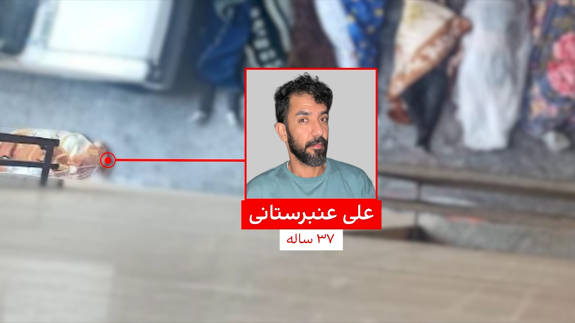 کارزار مردمی ایران‌اینترنشنال؛ هویت علی عنبرستانی، معترض کشته‌شده، شناسایی شد 