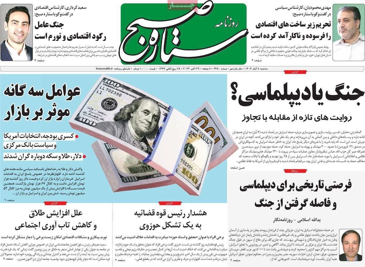 صحف إيران: فرصة تاريخية لتجنب الحرب وتراجع جديد للعملة وتضارب تصريحات قادة الجيش الإيراني