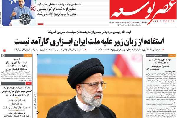 صحف إيران: اجتماعات "غير مهمة" لرئيسي بنيويورك ودعوة أوكرانيا للتخلي عن أراضيها لوقف الحرب