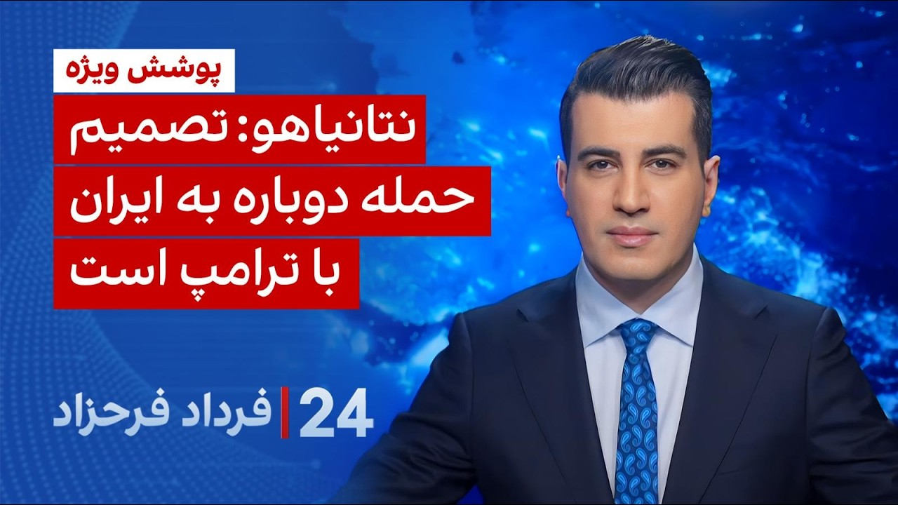 ۲۴ با فرداد فرحزاد: نتانیاهو: تصمیم حمله دوباره به ایران با ترامپ است