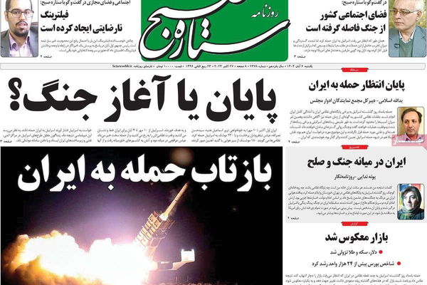 صحف إيران: الرد القوي على هجوم إسرائيل "الضعيف" ومقتل 10 من الأمن والكرة في ملعب طهران