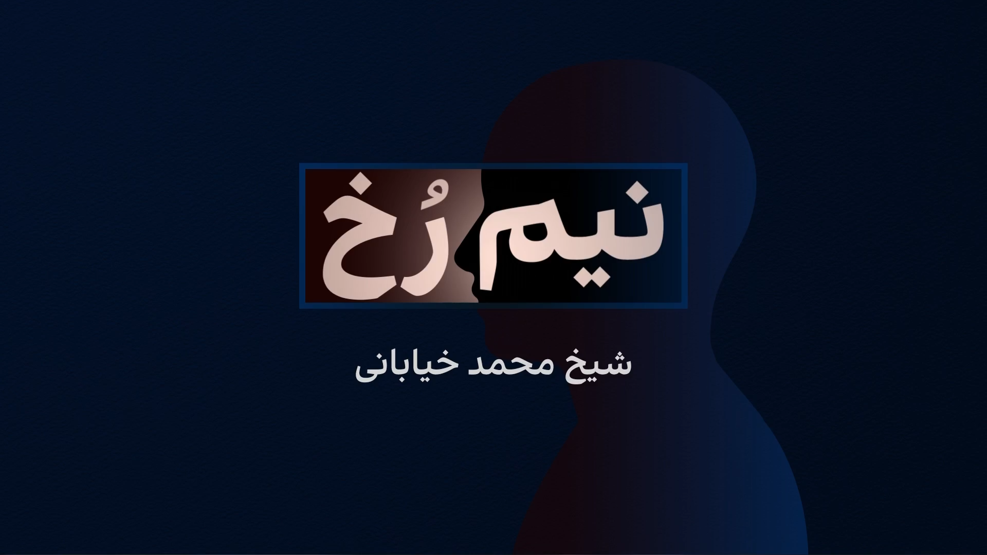 نیم‌رخ - محمد خیابانی