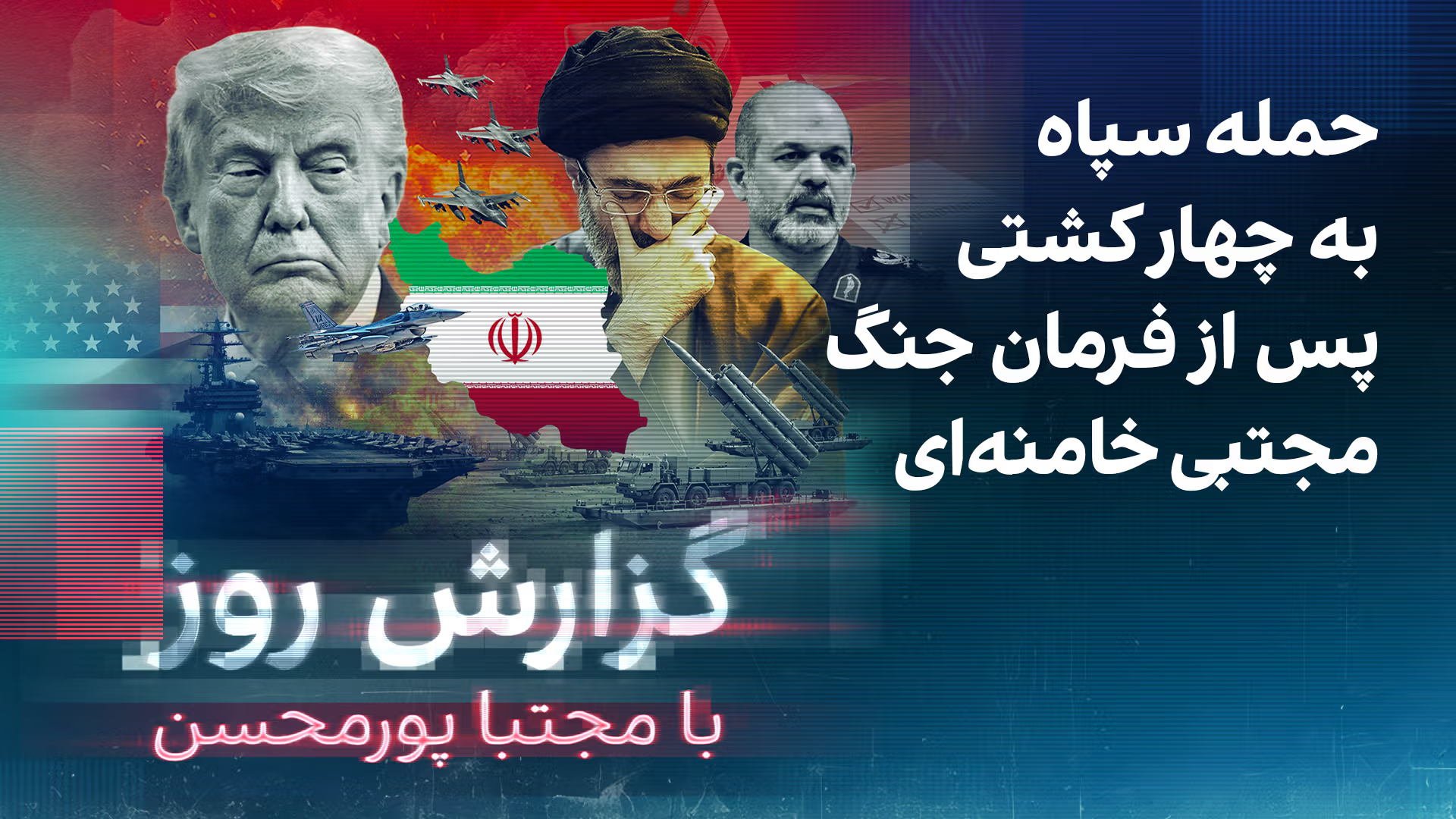 گزارش روز با مجتبا پورمحسن: حمله سپاه به چهار کشتی پس از فرمان جنگ مجتبی خامنه‌ای