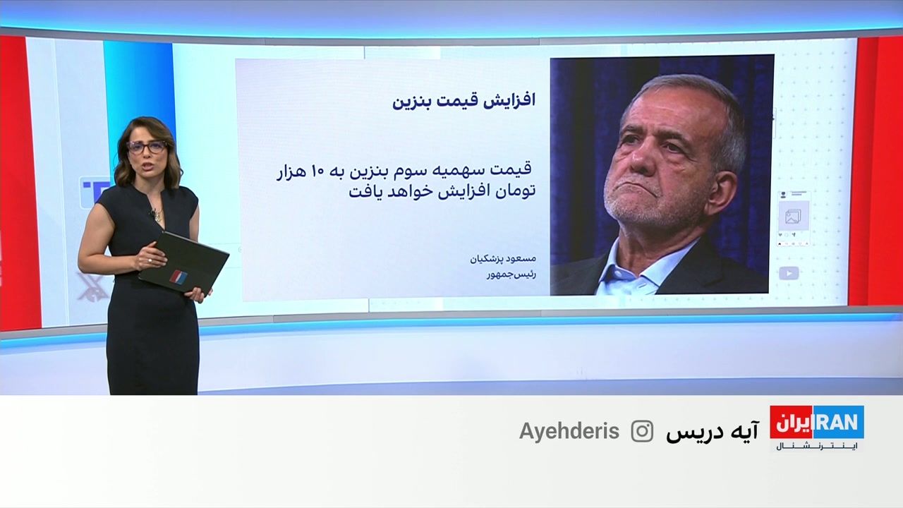 واکنش کاربران شبکه‌های اجتماعی به افزایش قیمت بنزین و اظهارات پزشکیان در این‌باره