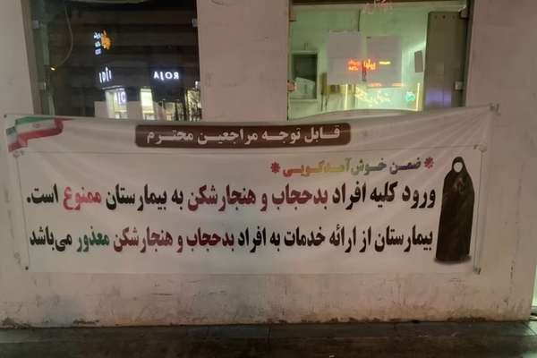 حرمان رافضات "الحجاب الإجباري" من الخدمات العامة بإيران وغضب في وسائل التواصل الاجتماعي