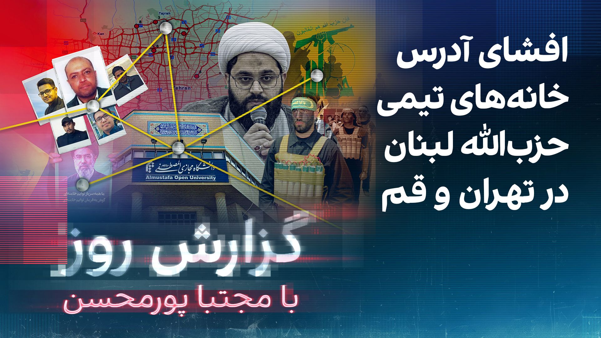 گزارش روز با مجتبا پورمحسن: افشای آدرس خانه‌های تیمی حزب‌الله لبنان در تهران و قم
